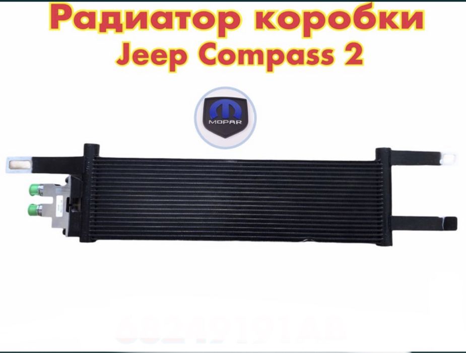 Радиатор охлаждения Коробки на Jeep Compass 2017+