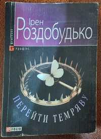 Книга Ірен Роздобудько "Перейти темряву"