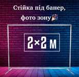 Стійка,каркас для банера, фото зони,аренда