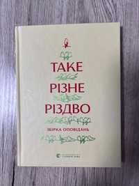 Таке різне Різдво