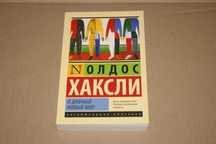Оригинал О дивный новый мир Олдос Хаксли Эксклюзивная классика