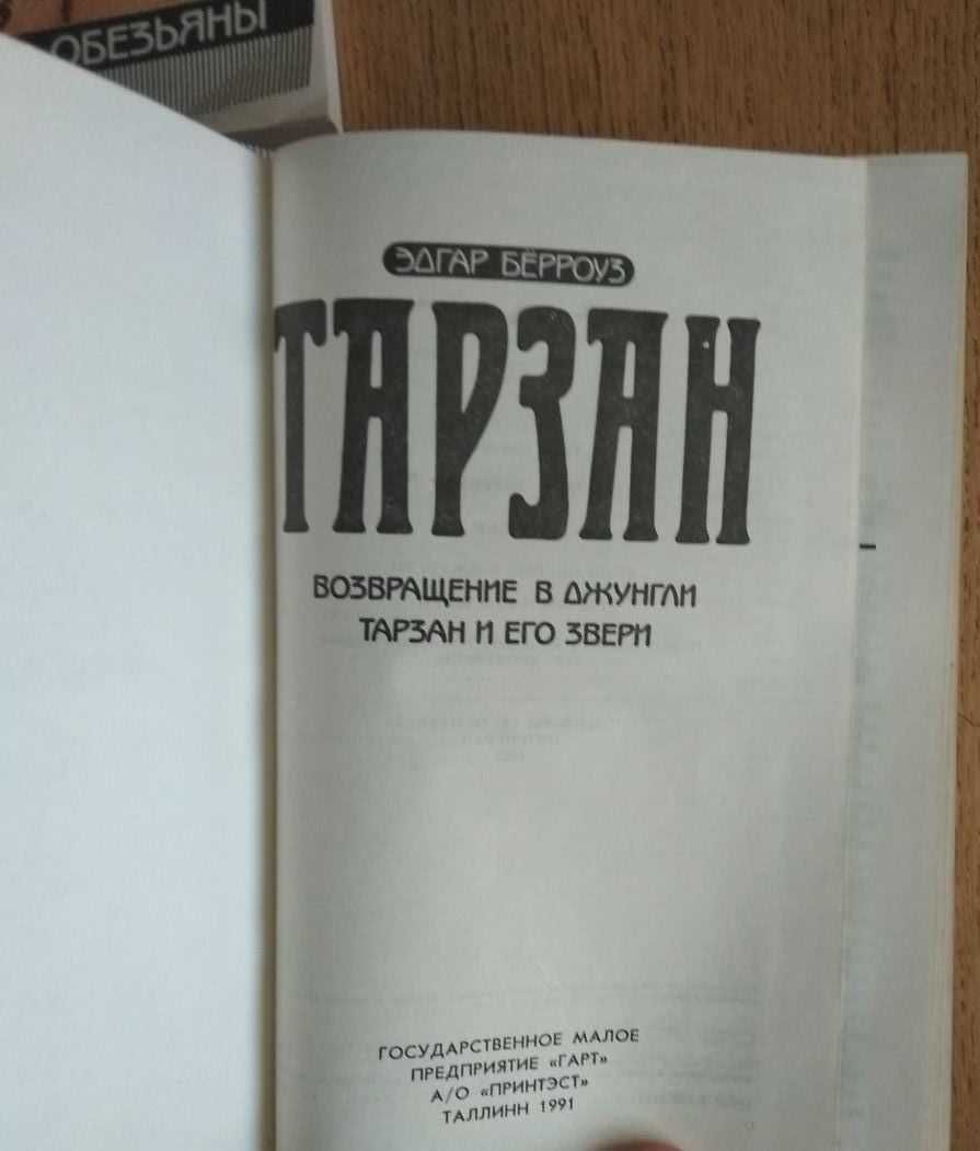 Продам книгу:Э.Берроуз"Тарзан"в 4-х книгах.