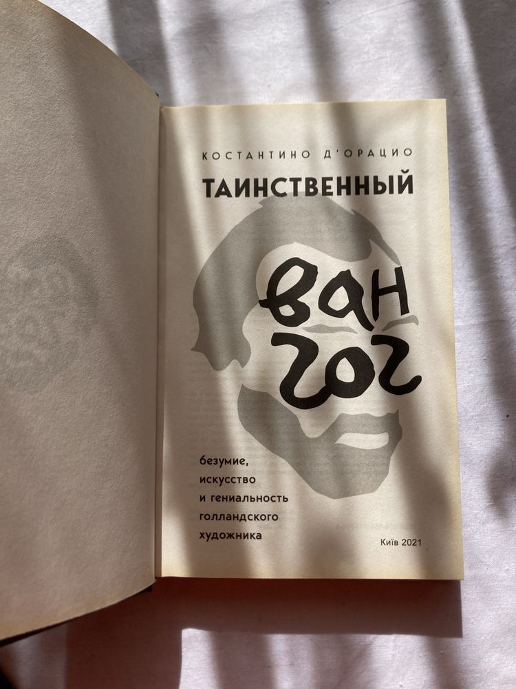 «Таинственный Ван Гог. Искуство, безумие…» Констатино Дʼорацио