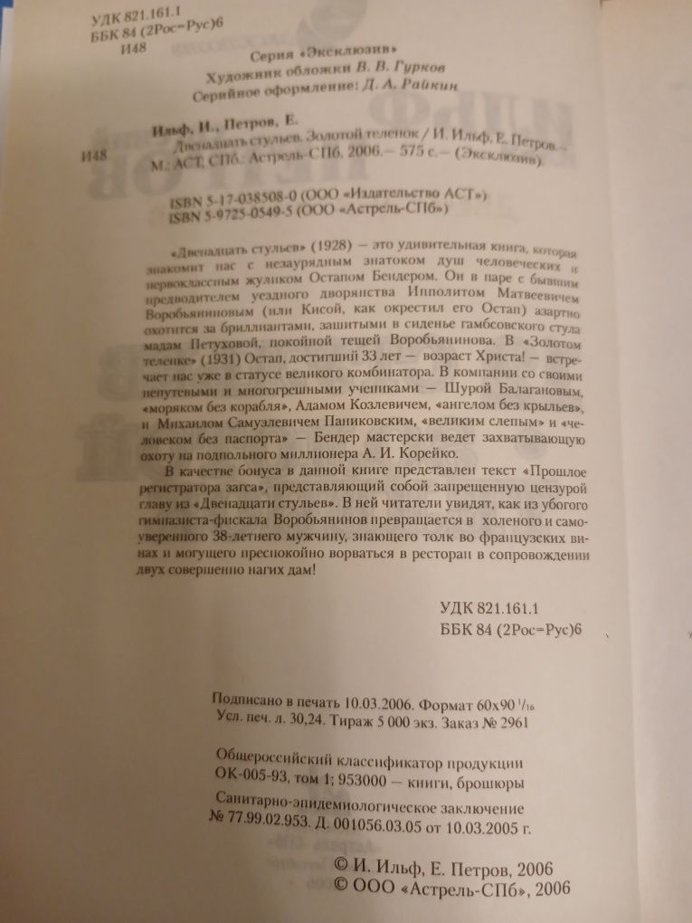 Илья Ильф, Евгений Петров " 12 стульев. Золотой телёнок" + бонус