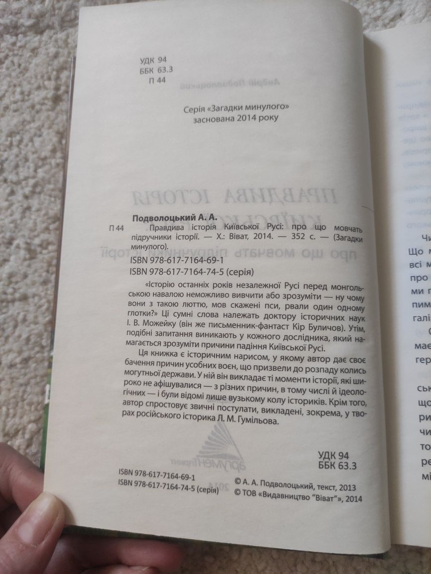 Правдива історія Київської Русі - Подволоцький А.