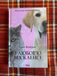 З любовʼю від Кленсі Брюс Кемерон