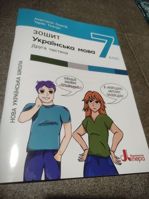 Зошит українська мова 2 частина 7 клас, Анастасія Онатій, Т. Ткачук