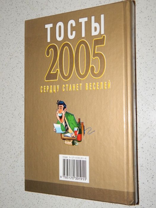 Книга: Тосты 2005: Сердцу станет веселей.