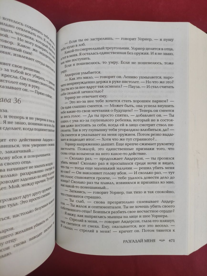 Тахира Мафи Разрушь меня, разгадай меня , зажги меня
