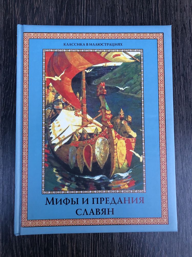 Мифы и предания славян. Подарочная книга.