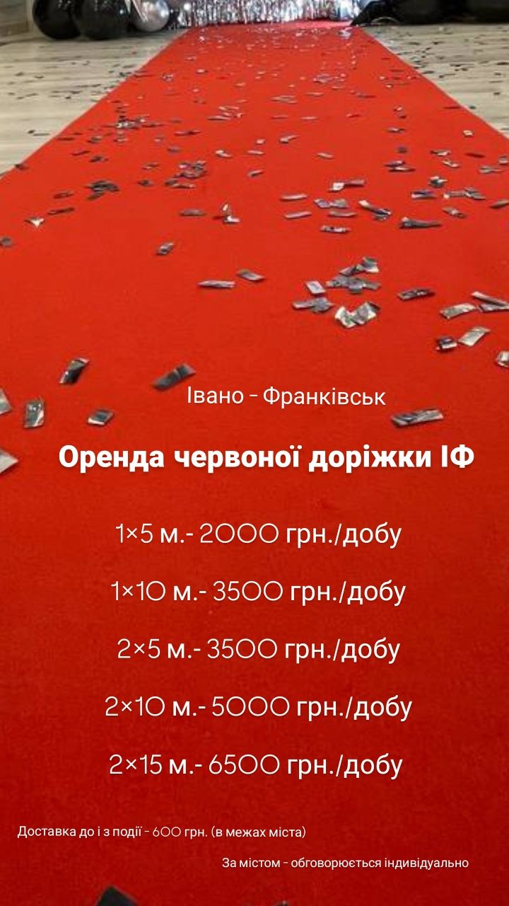 Червона доріжка для Вашого свята оренда прокат червоної доріжки червон