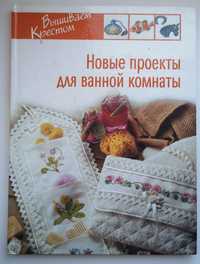 Вышиваем крестом. Новые проекты для ванной комнаты, 2007