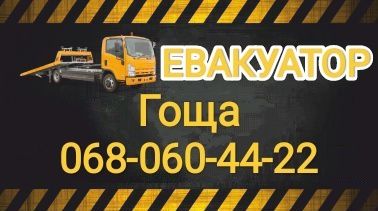 Евакуатор лавета .лафета . Гоща. Taxi.грузове таксi. Цiлодобово.