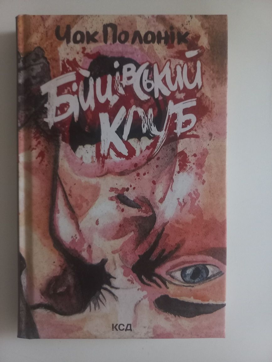 продам книгу "Бійцівський клуб"