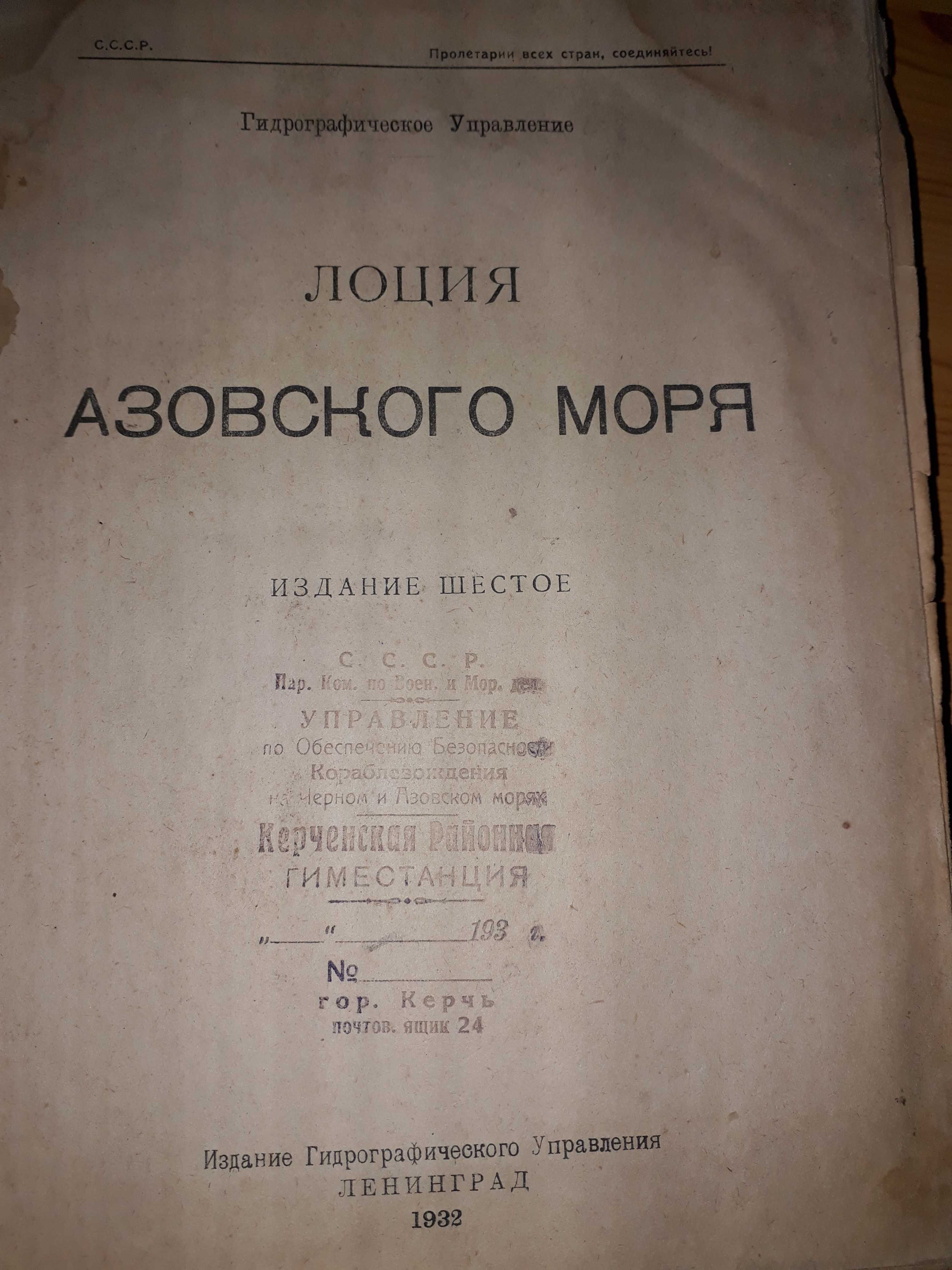 Книга "Лоция Азовского моря". 1932 год.С картами. Издание шестое.