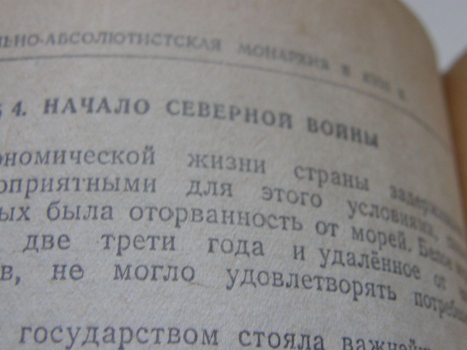 История СССР 1948г. Т.1 С древнейших времен до конца 18века.