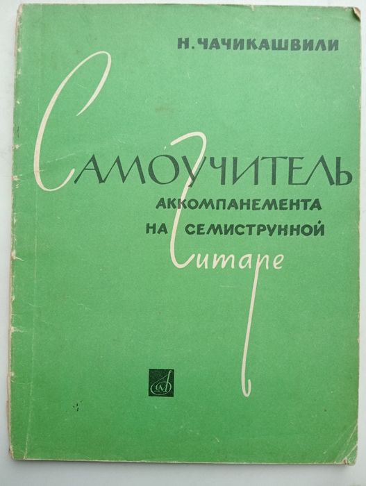 Самоучитель аккомпанемента на семиструнной гитаре