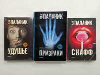 Чак Паланик - «Призраки», «Удушье», «Снафф». 18+. Издательство «АСТ»