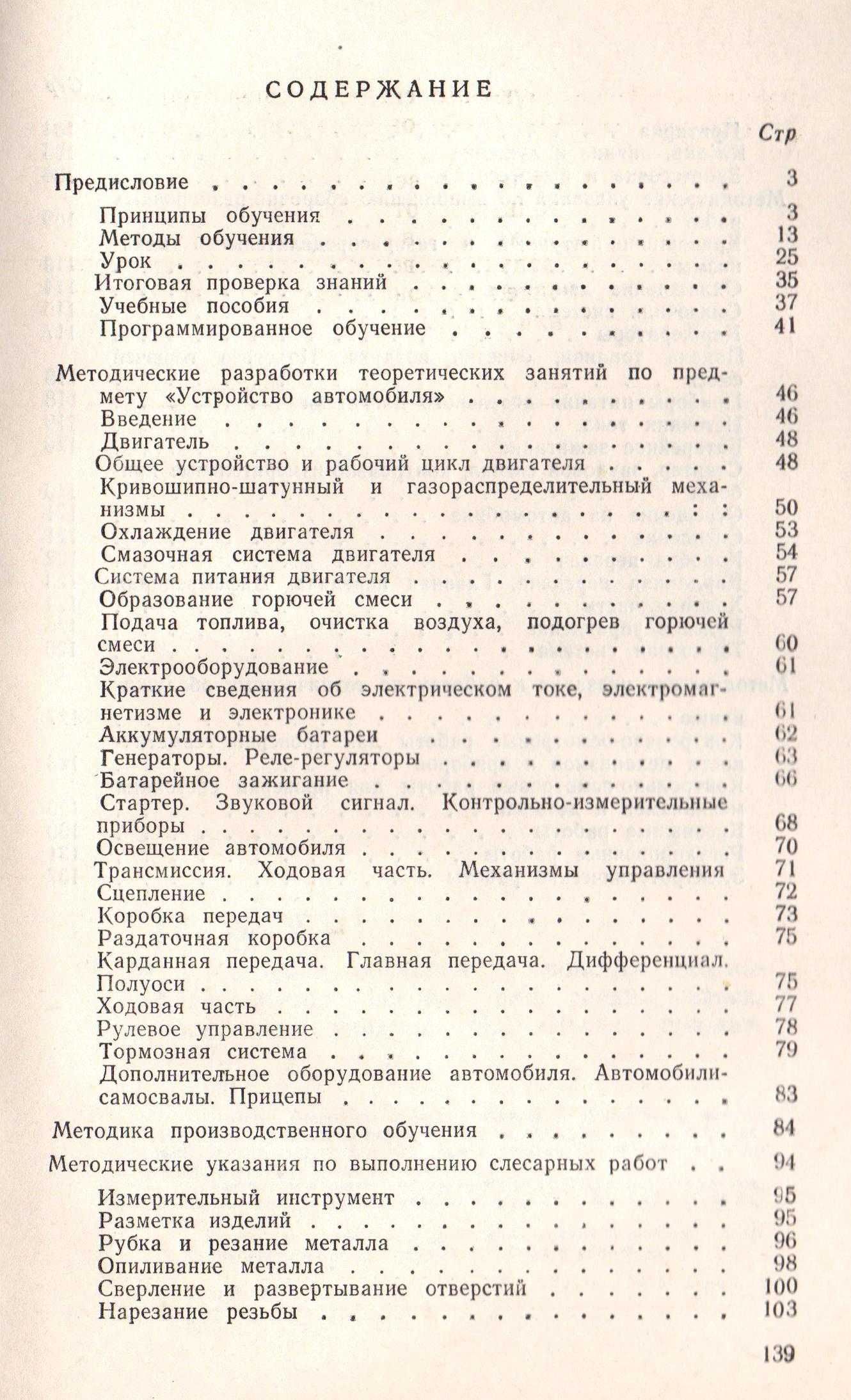 Книга "Методика обучения устройству автомобиля"