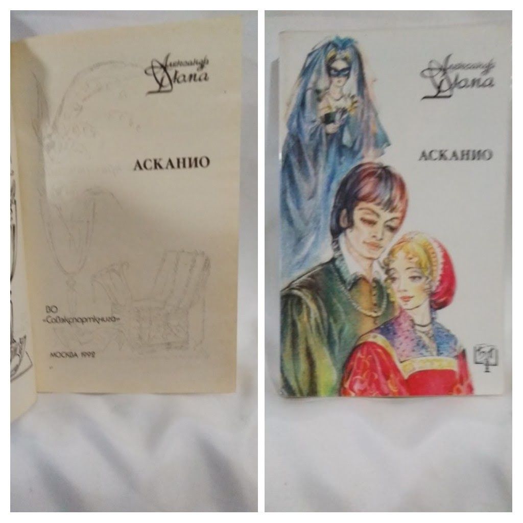 Книга : А.Дюма  "Асканио", Москва  1992 год