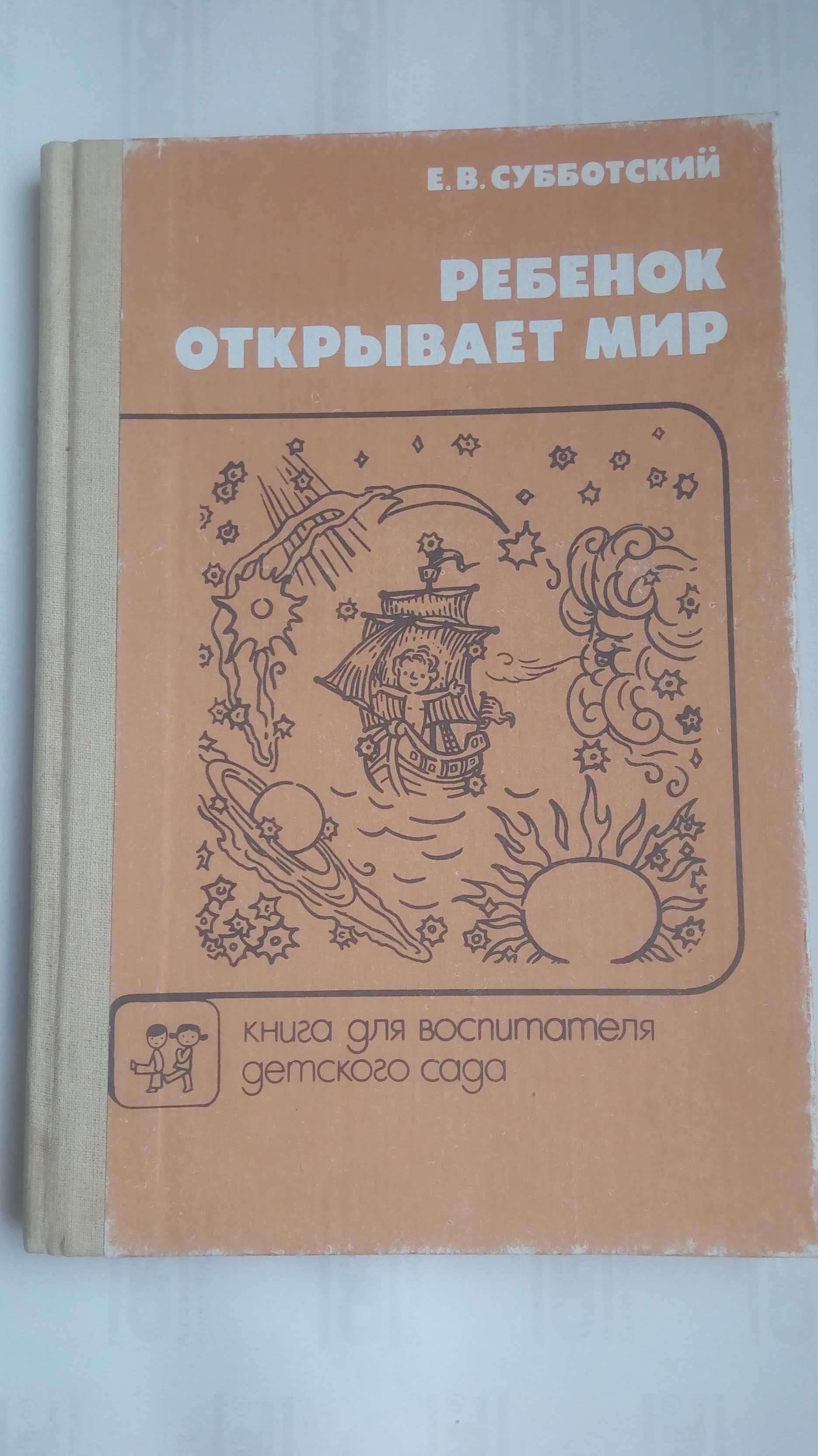 Ребенок открывает мир. Е.В.Субботский. Книга для воспитателя детсада