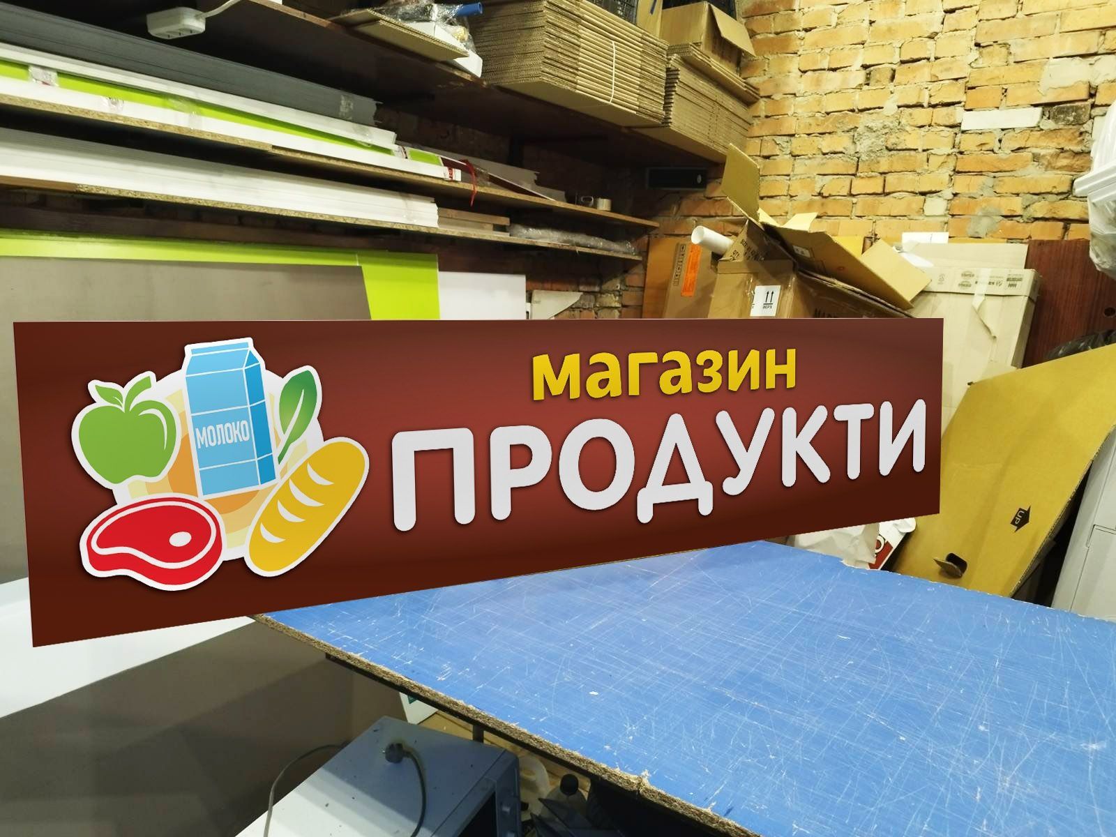 Надійна Вивіска Продукти 1.5х0.37м 1200грн! Банер для Вашого магазину