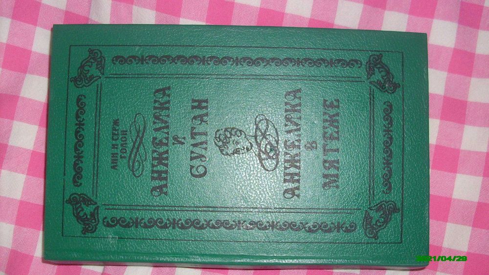 Продам книгу " Анжелика и султан/ Анжелика в мятеже"