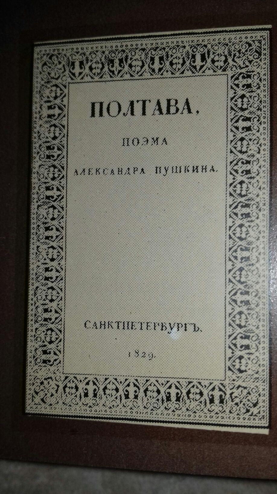 Поэма А.С.Пушкина "Полтава", мини-формат, в коллекцию