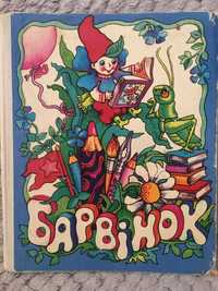 Барвінок. Збірка віршів, оповідань, казок Веселка 1977