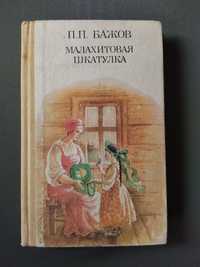Книжка Малахитовая Шкатулка Бажов