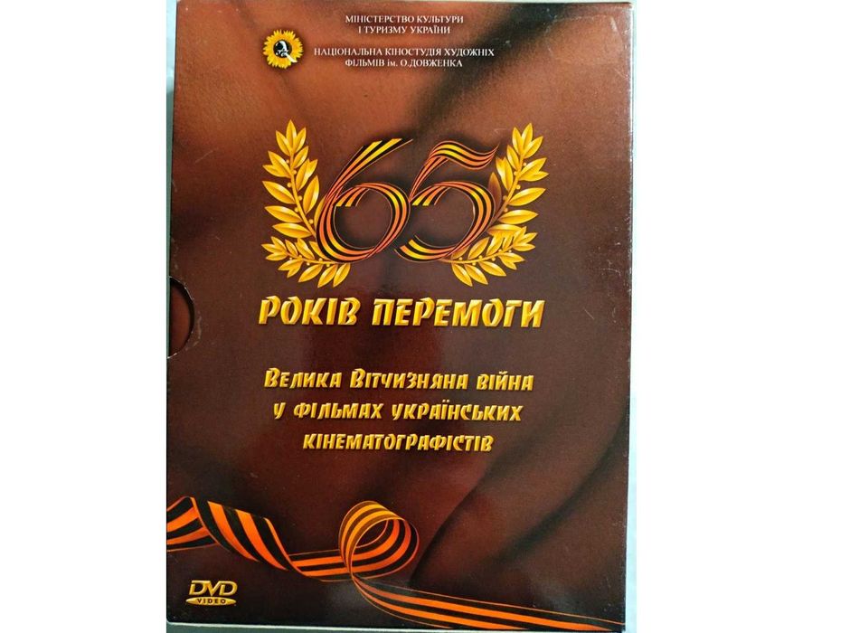 Фильм 65 років Перемоги. 6 DVD