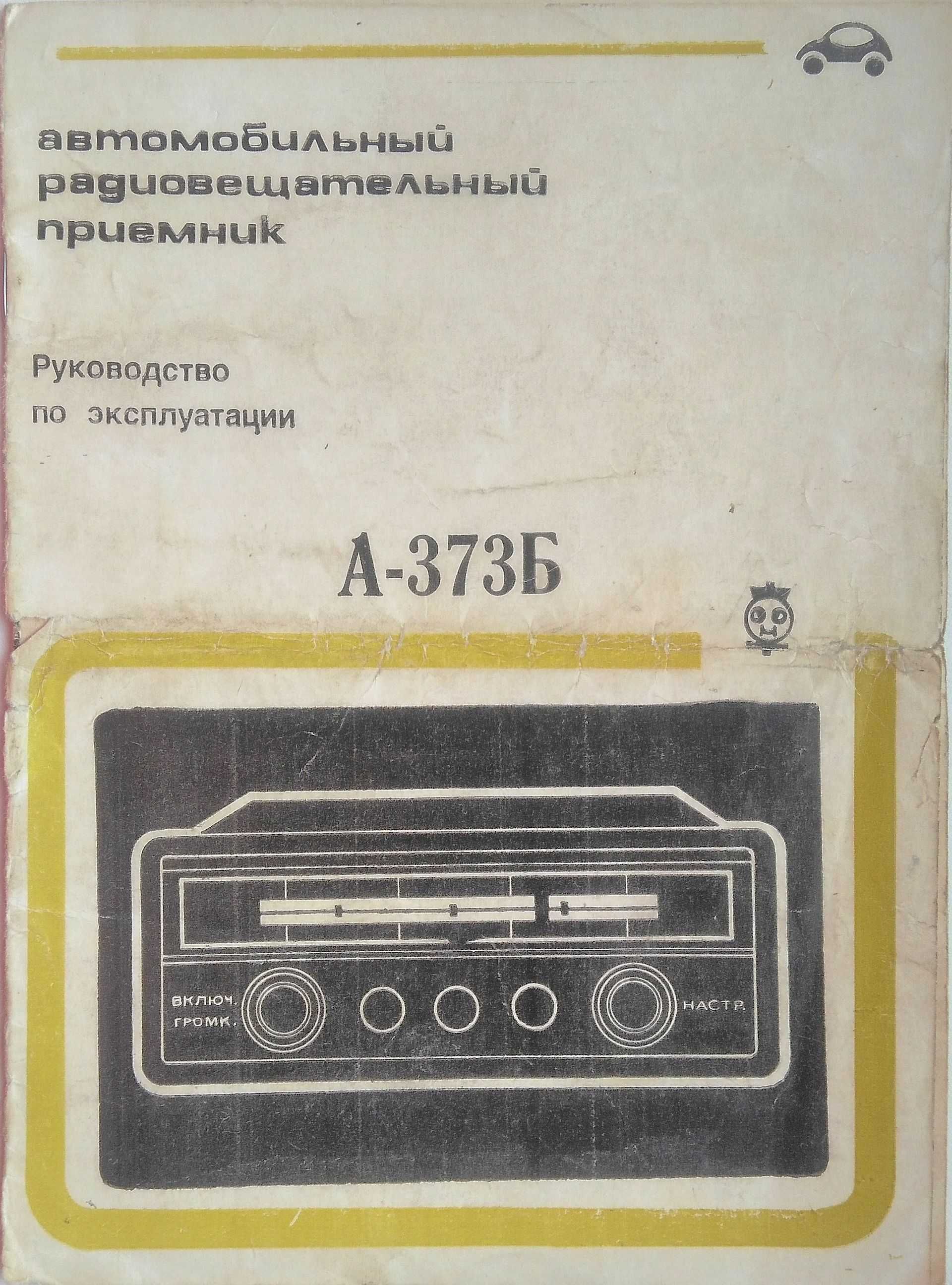 РАРИТЕТ! Автомобильный радиоприёмник «А-373Б» и антенна «Волна»