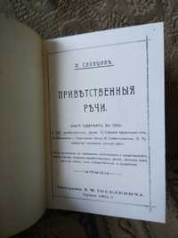 Редкая книга. Приветственные речи. Афоризмы, песни, 1911