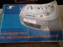 Продам руководство по эксплуатации авто для матиз  двигатель 0,8 SOHC.