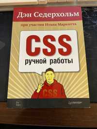 Продам книгу по CSS