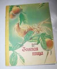 Сказка Золотая птица на русском и английском языках 1993