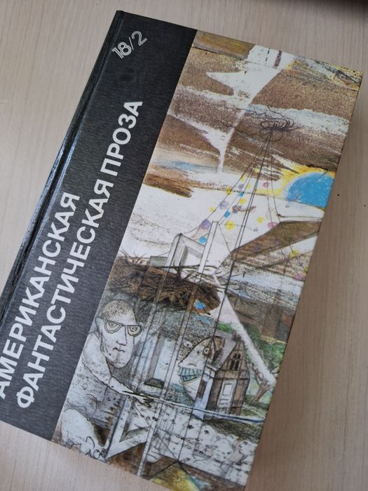 Книга Американская фантастическая проза, Клиффорд Саймак, Роберт Шекли