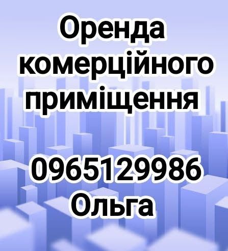 Оренда приміщення