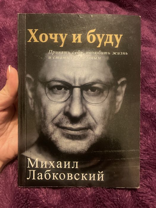 Книга «Хочу и буду» М.Лабковский