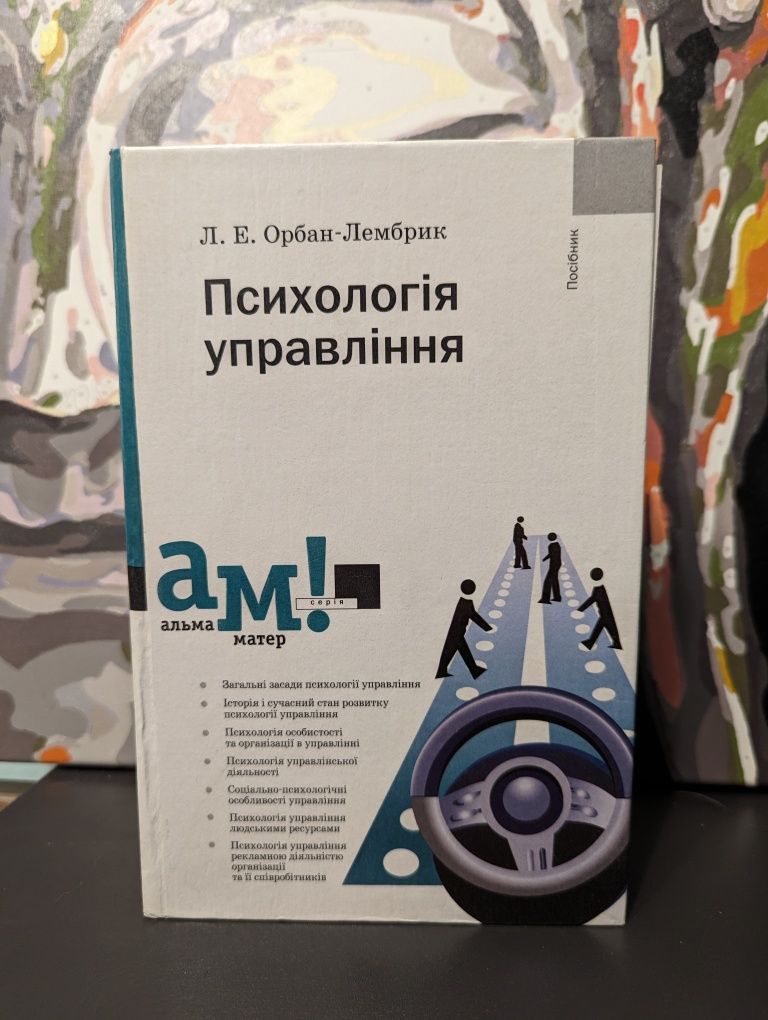 Психологія управління Л. Орбан-Лембрик