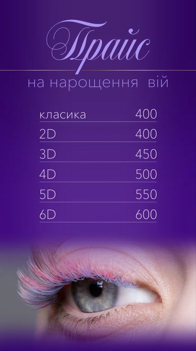 Наращивание ресниц 400 грн. 2D-3D