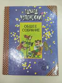 Э.Успенский.Общее собрание героев.Том №8.