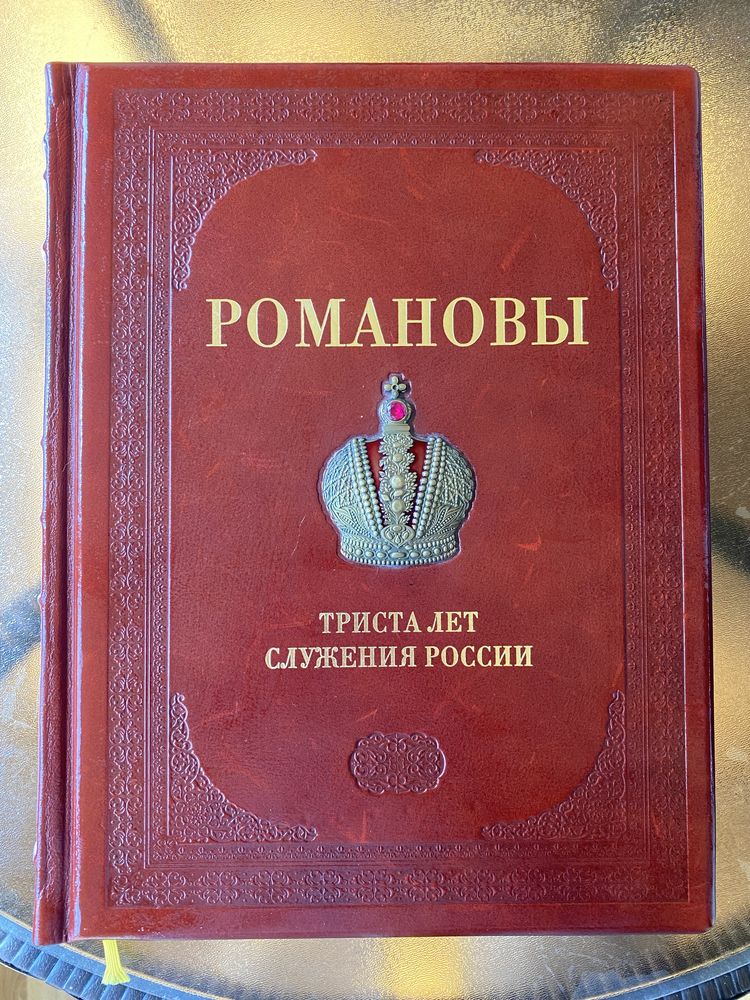 "Романовы. 300 лет служения России". Кожаный переплет, подарочное изд.