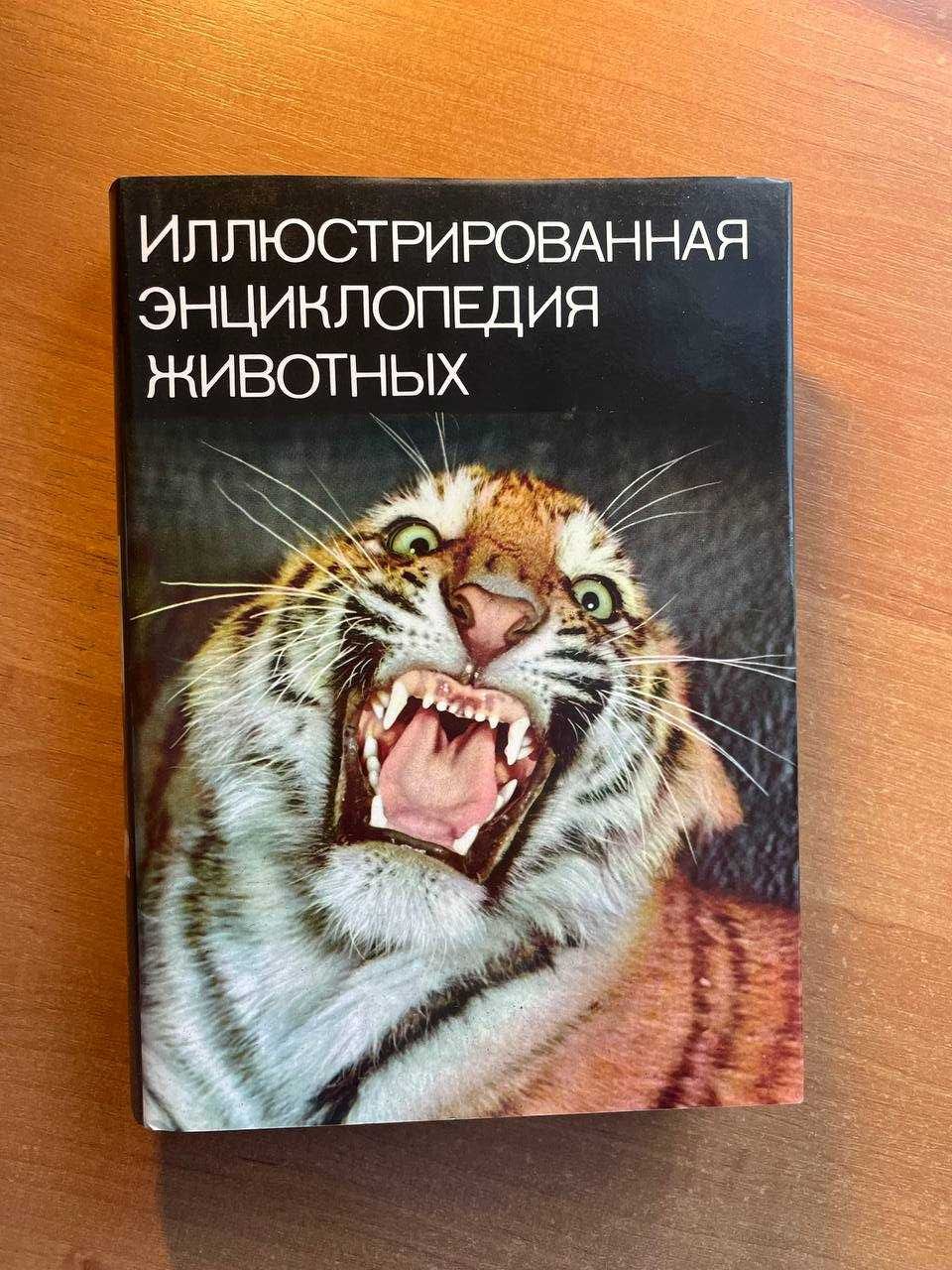 Книга "Иллюстрированная Энциклопедия животных" В. Я. Станек