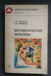 Гальперин Г., Земляков А. "Математические бильярды"