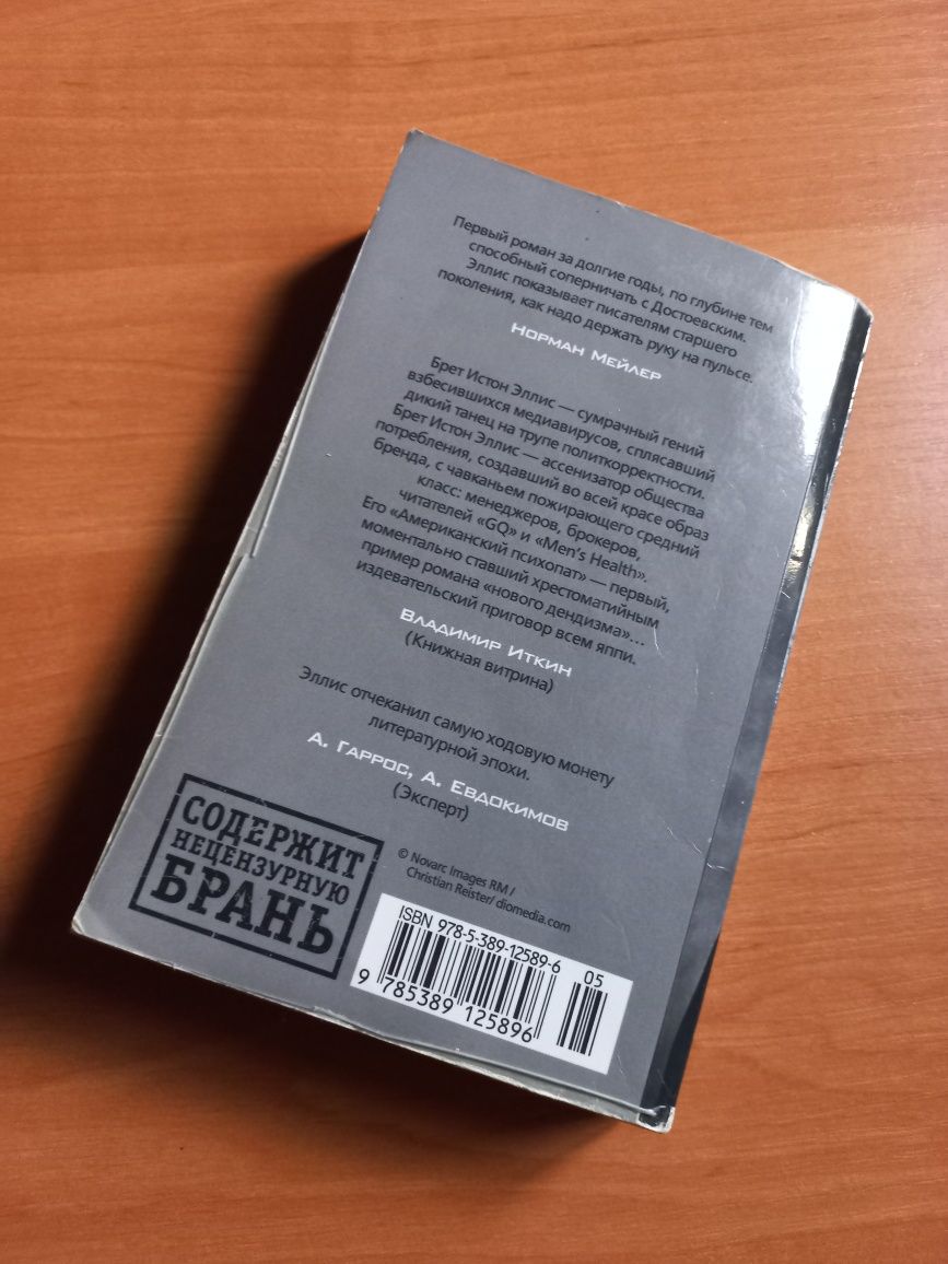 Американский Психопат, Брет Истон Эллис