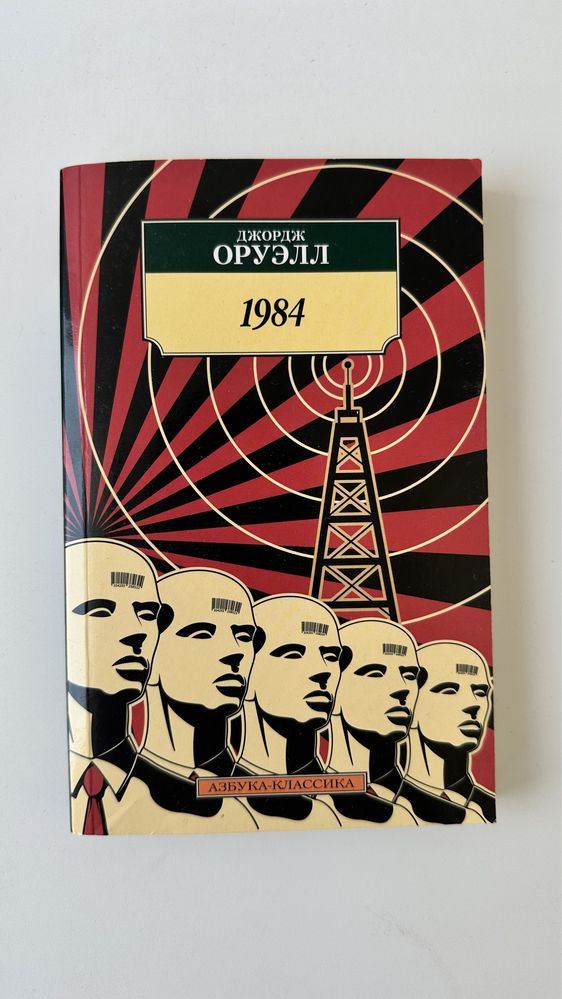 Книги - Великий Гэтсби, 99 франков, 1984 Оруэлл