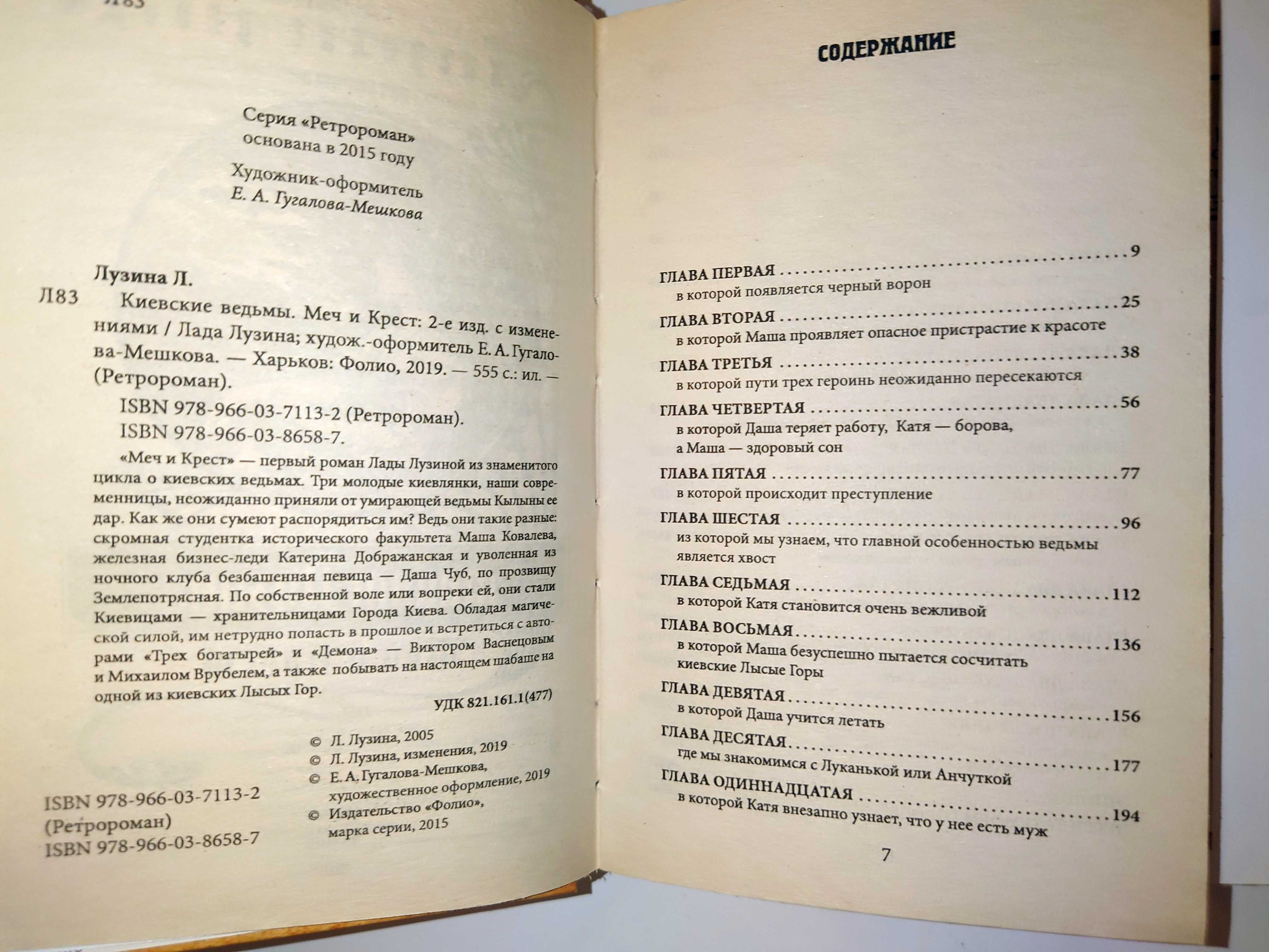 Лузина Лада Киевские ведьмы. Меч и Крест Бесы с Владимирской горки