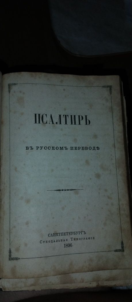 Библия псалтырь 1896 г. На 2-х языках.