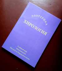 Книга Эзотерика Хирология учебный курс Мюнхенского института ОПТ Киев